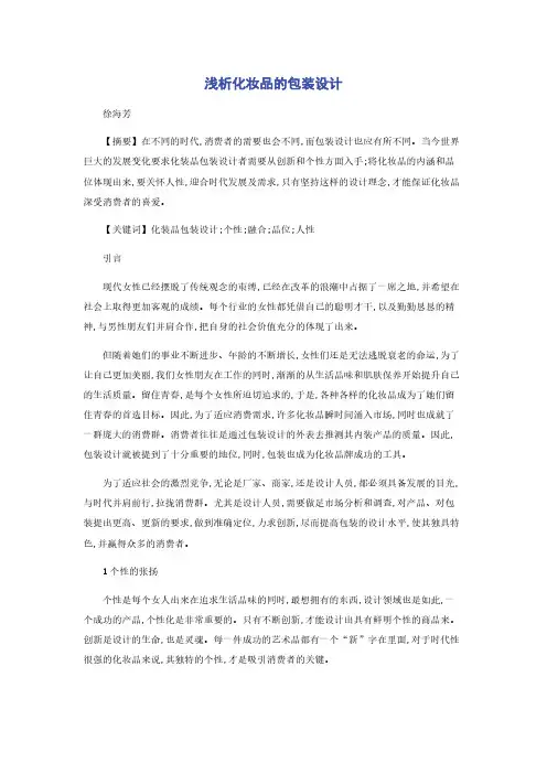 浅析化妆品的包装设计