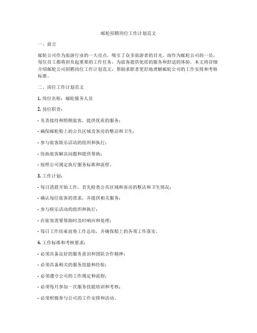 邮轮招聘岗位工作计划范文