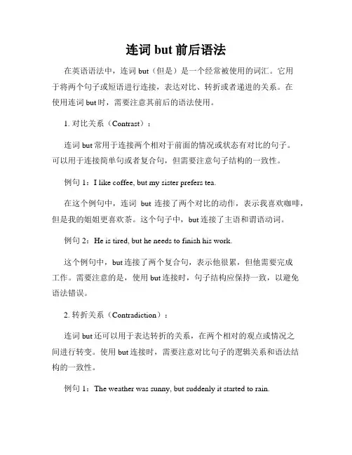 连词but前后语法