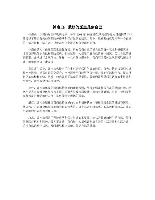 钟南山：最好的医生是你自己