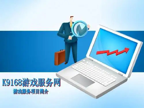 k9168游戏推广服务项目简介