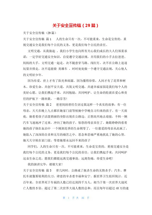 关于安全宣传稿(29篇)
