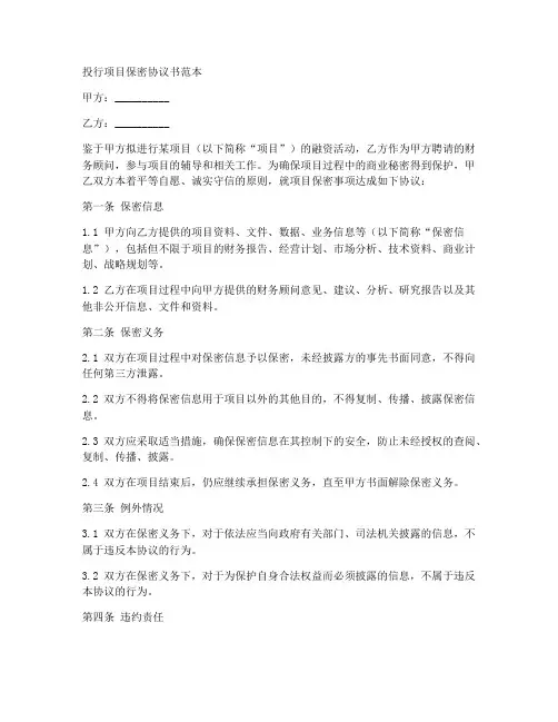 投行项目保密协议书范本