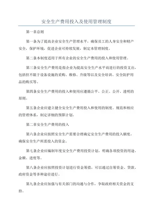 安全生产费用投入及使用管理制度