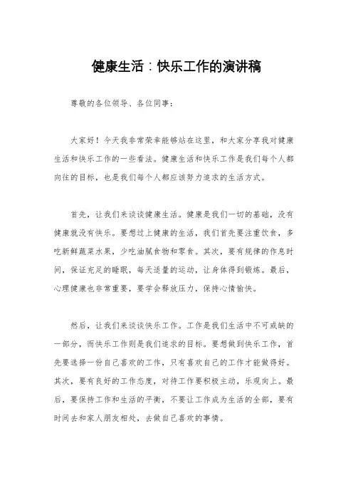 健康生活：快乐工作的演讲稿