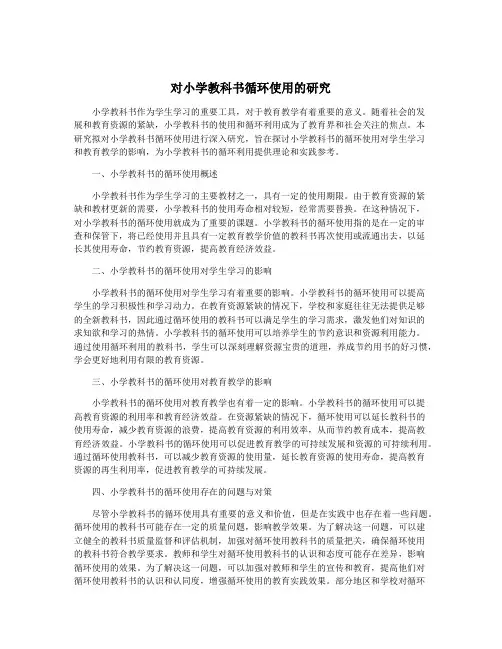 对小学教科书循环使用的研究