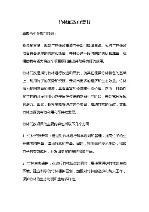 竹林低改申请书