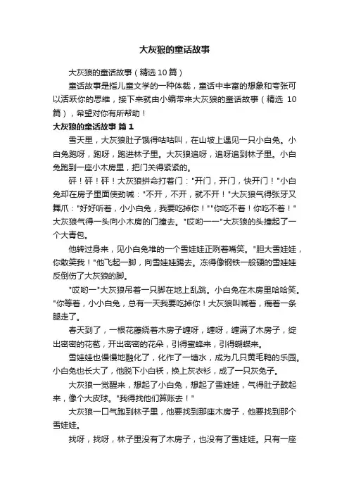 大灰狼的童话故事（精选10篇）