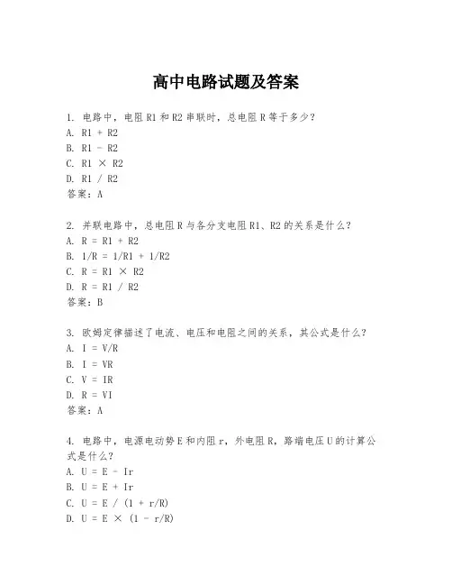 高中电路试题及答案