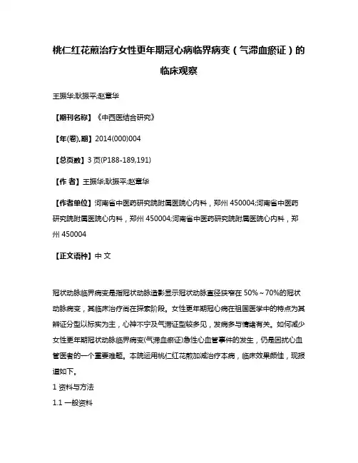 桃仁红花煎治疗女性更年期冠心病临界病变（气滞血瘀证）的临床观察
