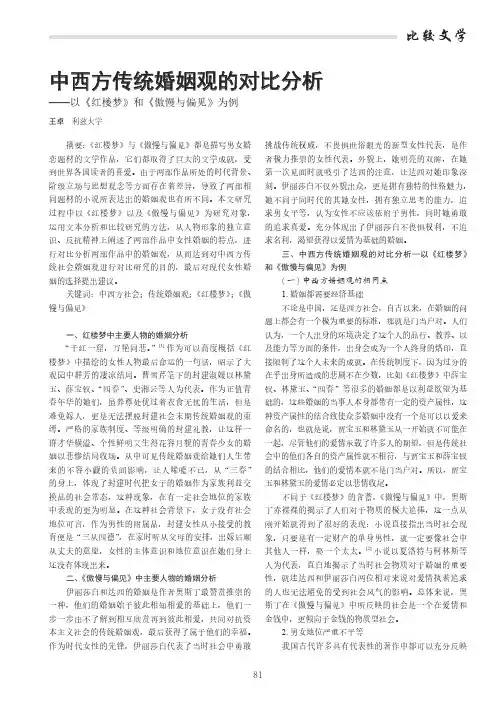 中西方传统婚姻观的对比分析——以《红楼梦》和《傲慢与偏见》为例