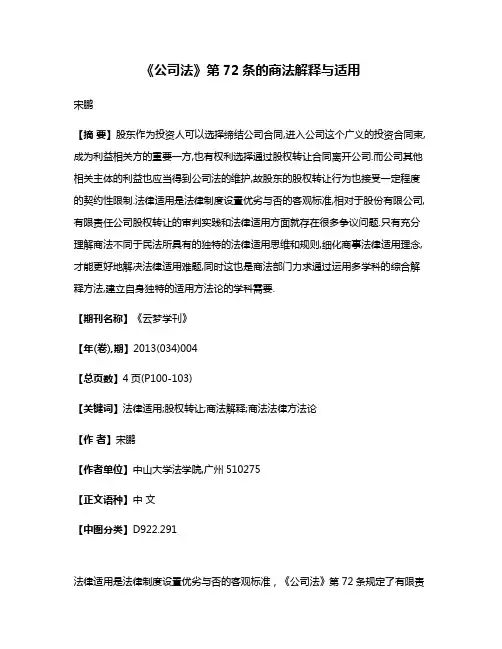 《公司法》第72条的商法解释与适用