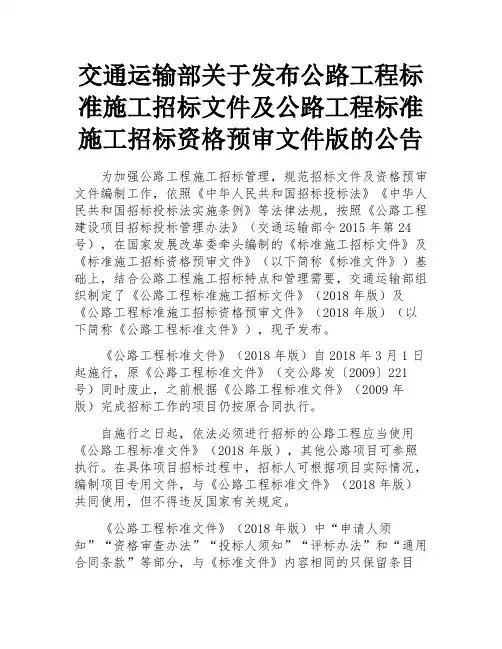 交通运输部关于发布公路工程标准施工招标文件及公路工程标准施工招标资格预审文件版的公告