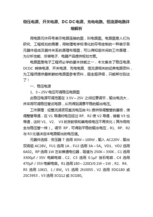 稳压电源、开关电源、DC-DC电源、充电电路、恒流源电路详细解析