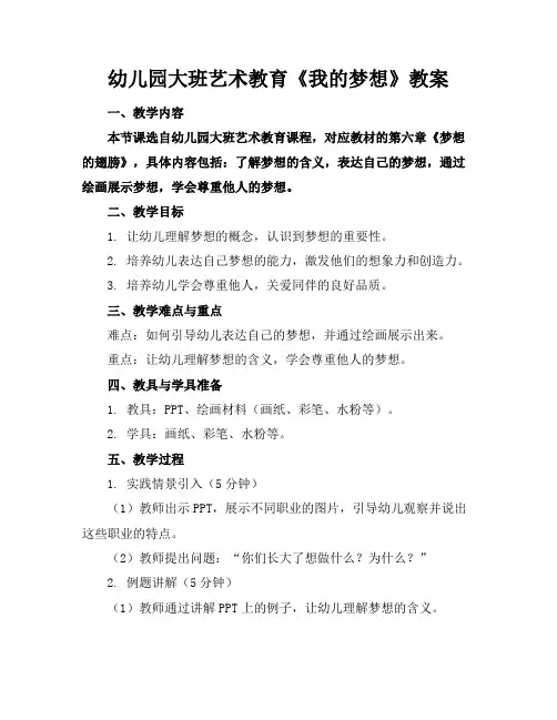 幼儿园大班艺术教育《我的梦想》教案