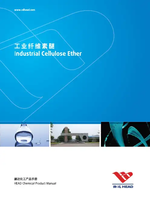 赫达工业纤维素醚产品手册