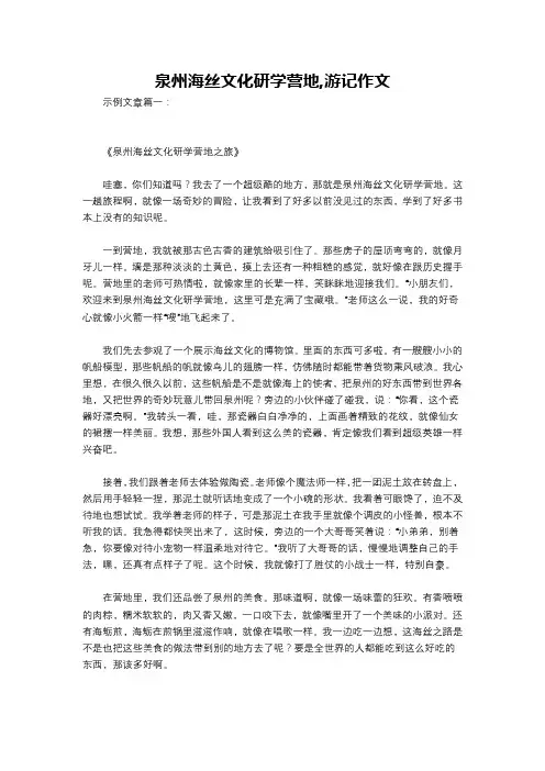 泉州海丝文化研学营地,游记作文