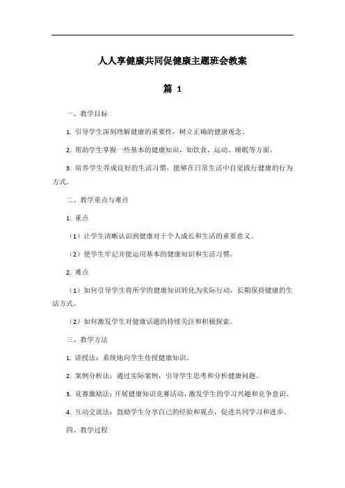 人人享健康共同促健康主题班会教案
