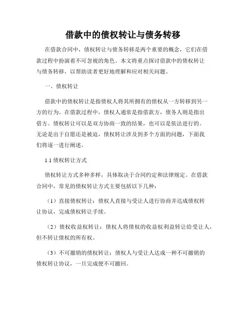 借款中的债权转让与债务转移