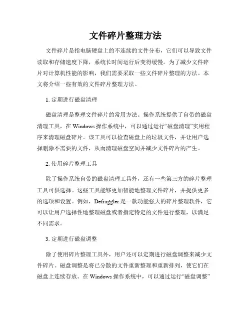 文件碎片整理方法