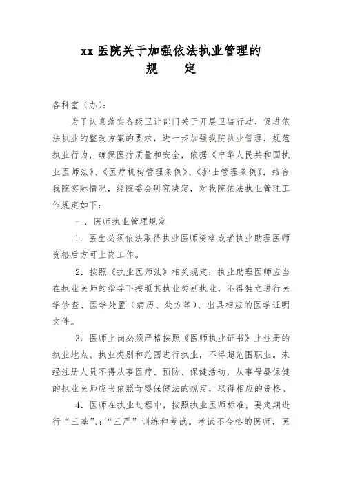 xx医院关于加强依法执业管理的