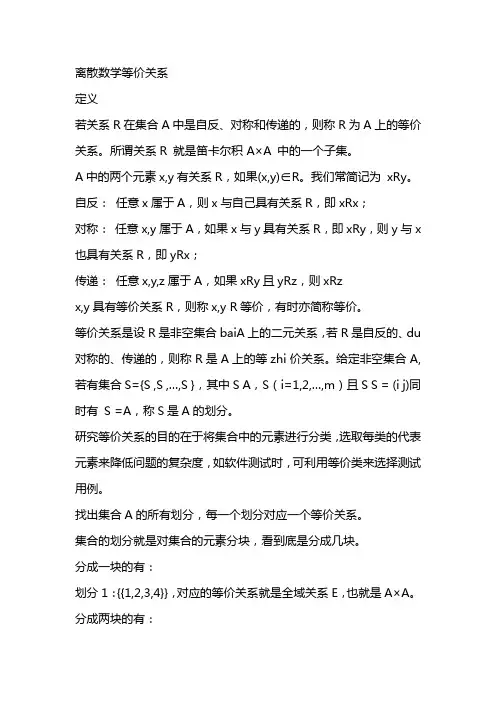 离散数学等价关系