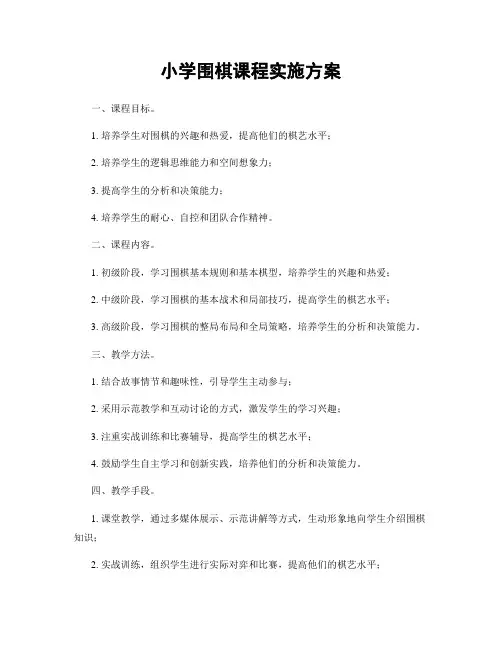小学围棋课程实施方案