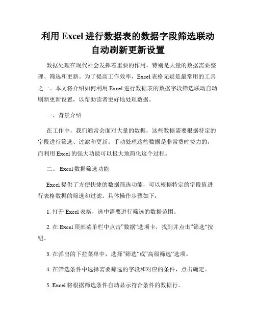 利用Excel进行数据表的数据字段筛选联动自动刷新更新设置