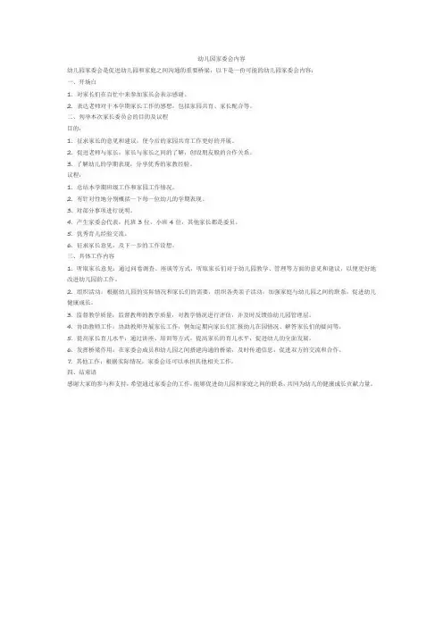 幼儿园家委会内容