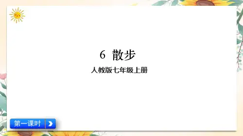 第6课《散步》课件-2024-2025学年统编版语文七年级上册(2024)