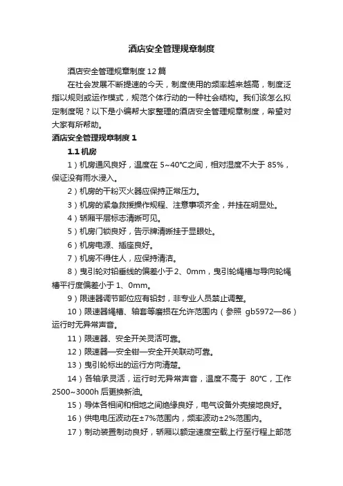 酒店安全管理规章制度12篇