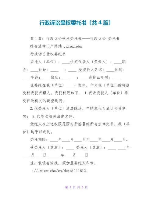 行政诉讼授权托书(共4篇)