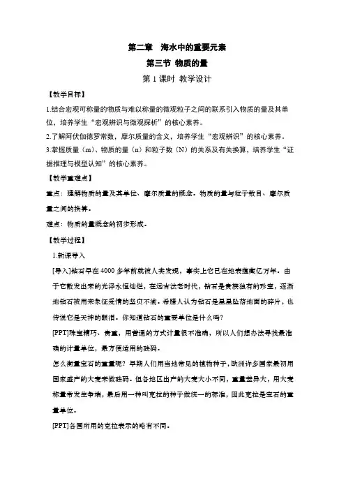 2022-2023学年人教版新教材必修第一册 第2章第3节 物质的量(第1课时) 教案