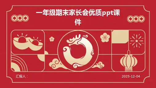 一年级期末家长会优质ppt课件