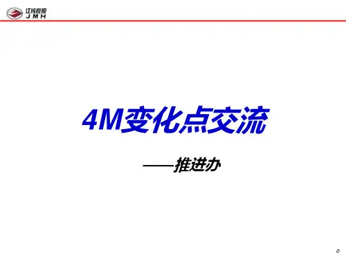 汽车行业4M变化点管理分析