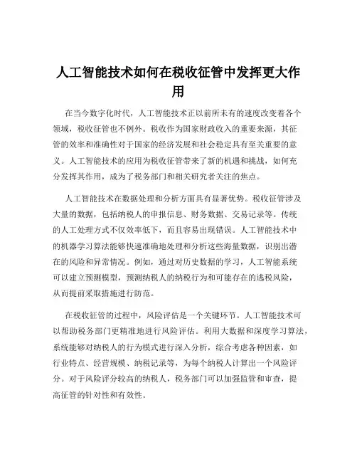 人工智能技术如何在税收征管中发挥更大作用