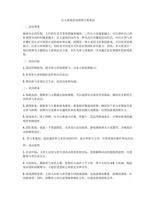 自主游戏活动拼图方案策划