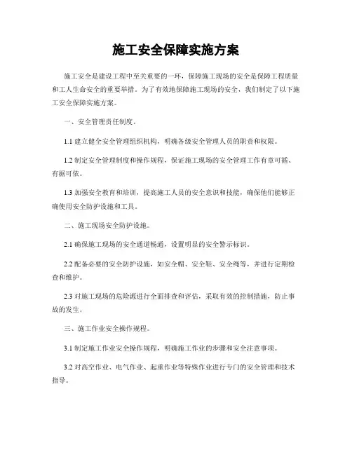 施工安全保障实施方案