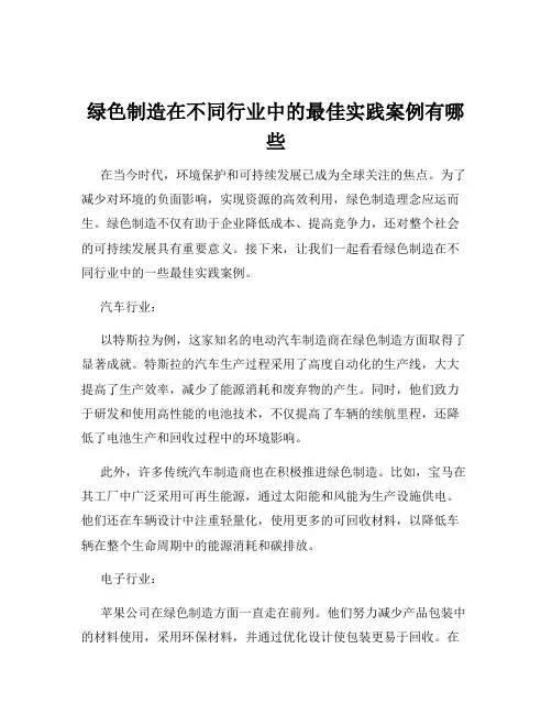 绿色制造在不同行业中的最佳实践案例有哪些