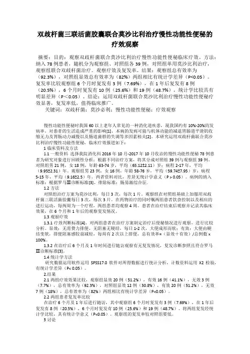 双歧杆菌三联活菌胶囊联合莫沙比利治疗慢性功能性便秘的疗效观察