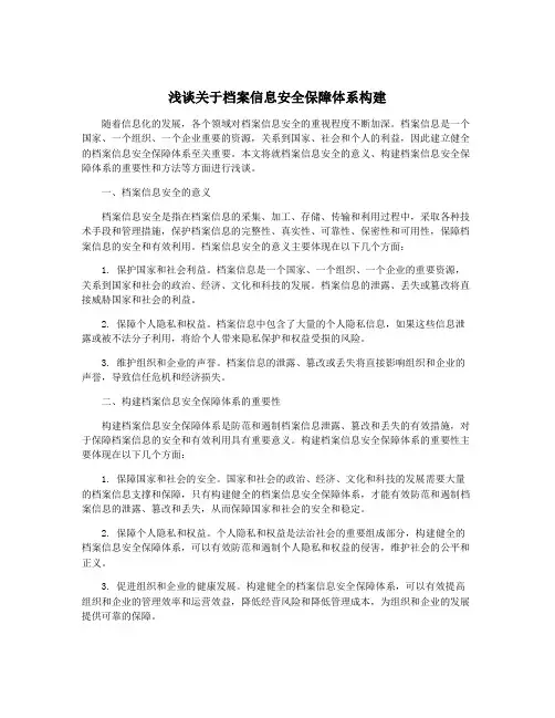 浅谈关于档案信息安全保障体系构建