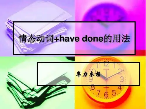 情态动词+have done的用法