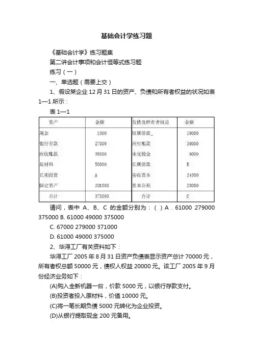 基础会计学练习题