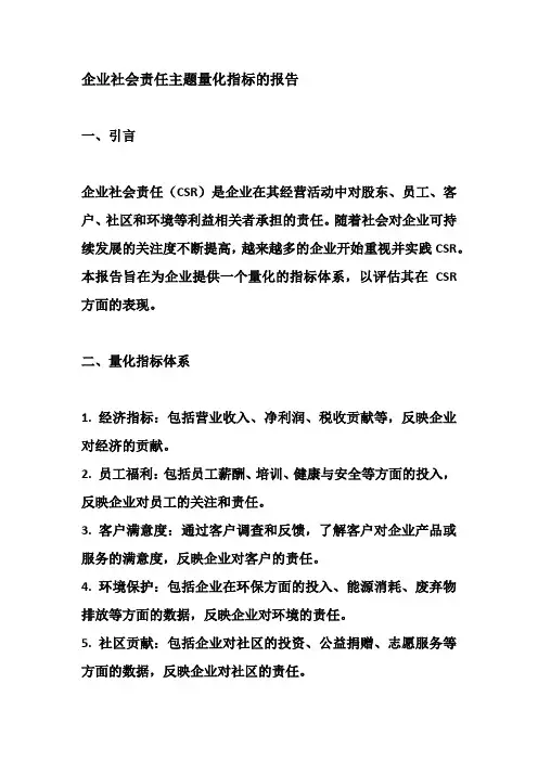 企业社会责任主题量化指标的报告