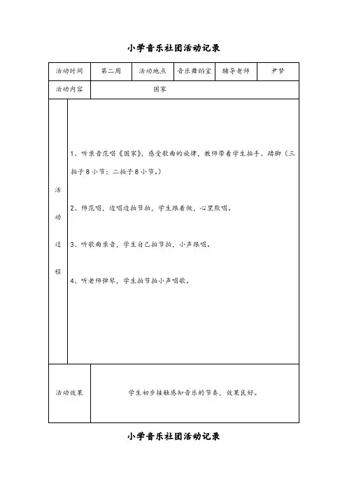 小学音乐社团活动记录