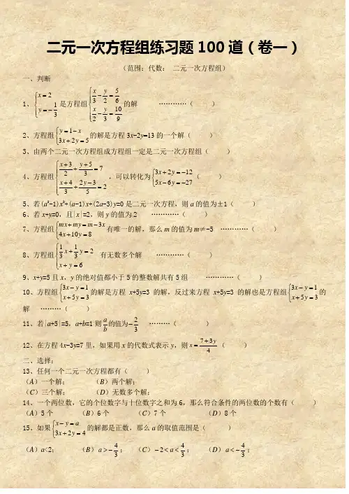 二元一次方程组经典练习题+答案解析100道