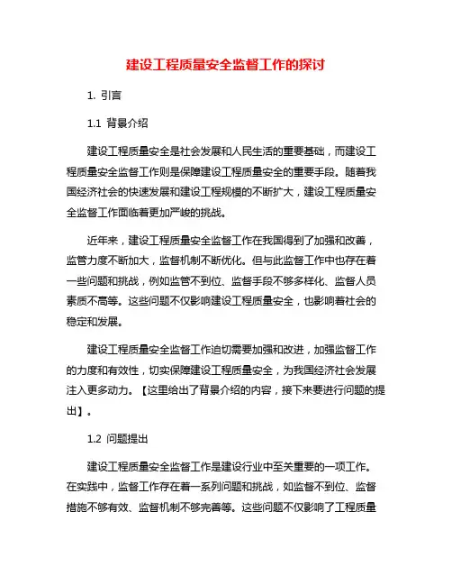 建设工程质量安全监督工作的探讨