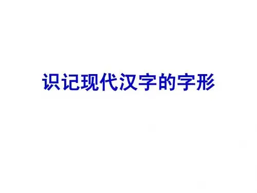 识记现代汉字的字形