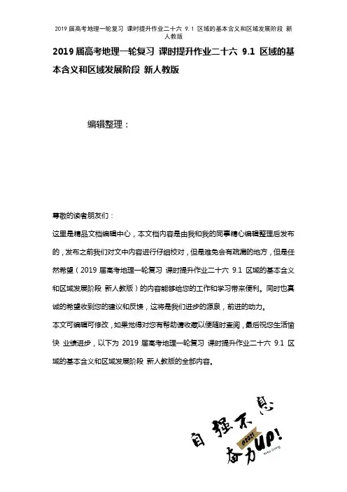 近年届高考地理一轮复习课时提升作业二十六9.1区域的基本含义和区域发展阶段新人教版(2021年整理)