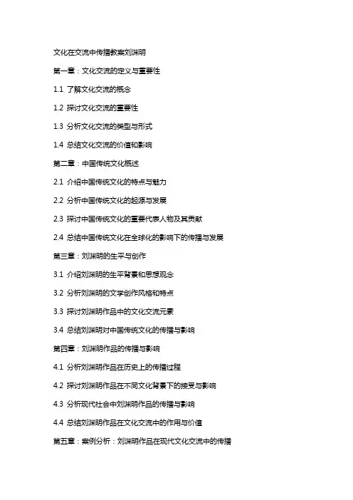 文化在交流中传播教案刘渊明